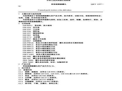 QB 1357-1991 香菇猪脚腿罐头