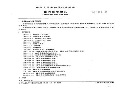 QB 1356-1991 猪肉蛋卷罐头