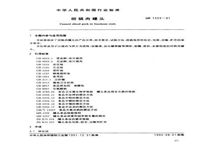 QB 1355-1991 回锅肉罐头