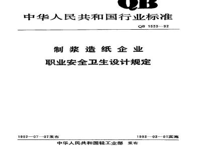 QB 1533-1992 制浆造纸企业职业安全卫生设计规定
