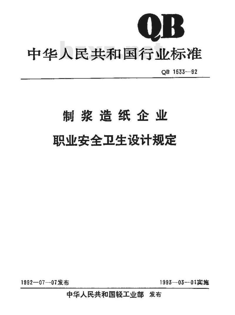 QB 1533-1992 制浆造纸企业职业安全卫生设计规定 QB 1533-1992 制浆造纸企业职业安全卫生设计规定