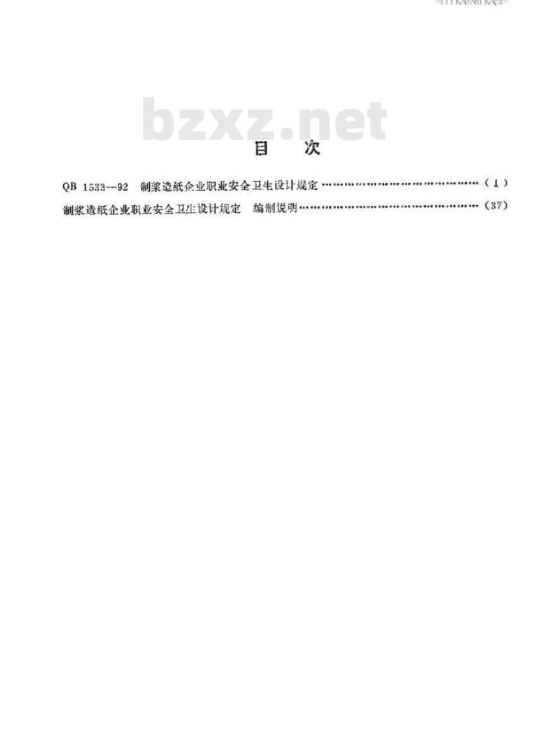 QB 1533-1992 制浆造纸企业职业安全卫生设计规定 QB 1533-1992 制浆造纸企业职业安全卫生设计规定