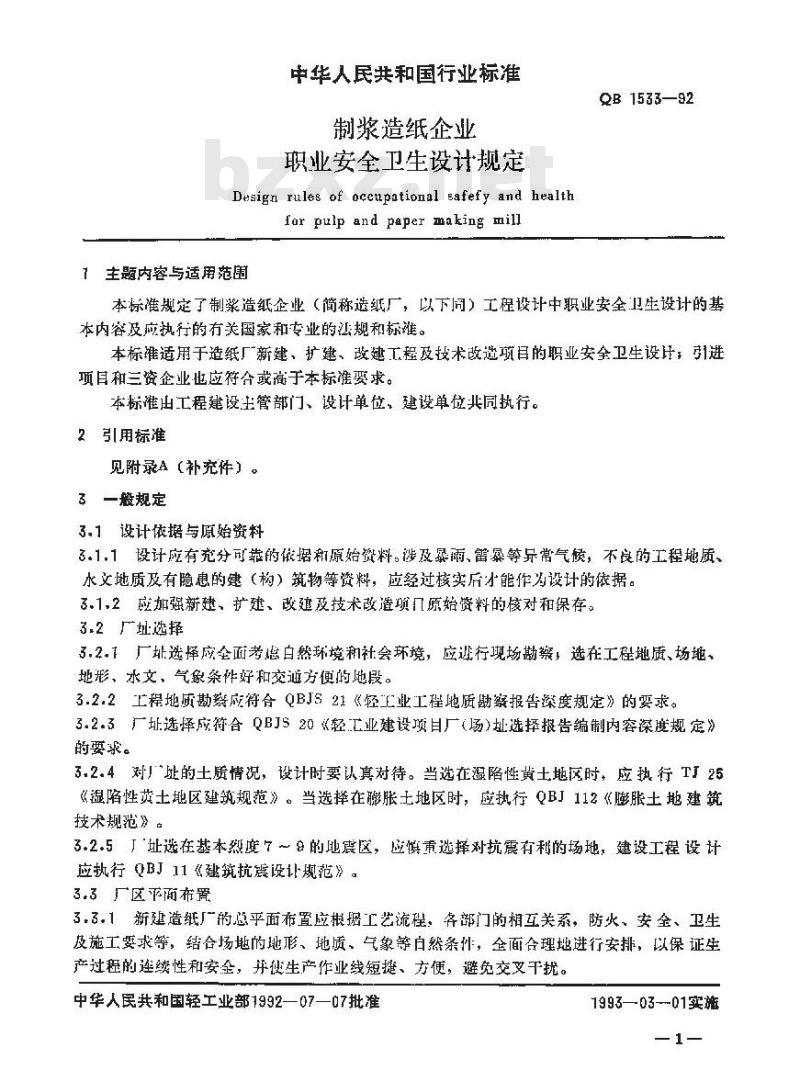 QB 1533-1992 制浆造纸企业职业安全卫生设计规定 QB 1533-1992 制浆造纸企业职业安全卫生设计规定