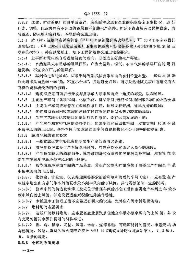 QB 1533-1992 制浆造纸企业职业安全卫生设计规定 QB 1533-1992 制浆造纸企业职业安全卫生设计规定