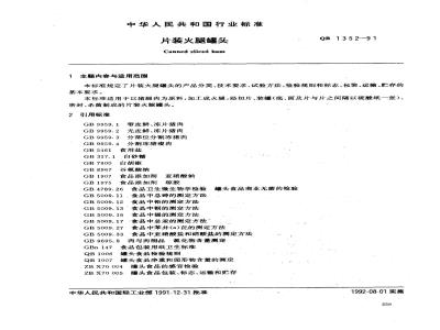 QB 1352-1991 片装火腿罐头