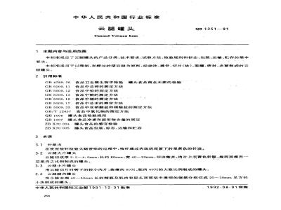 QB/T 1351-1991 云腿罐头