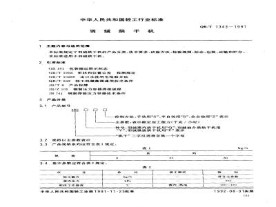 QB/T 1343-1991 羽绒烘干机
