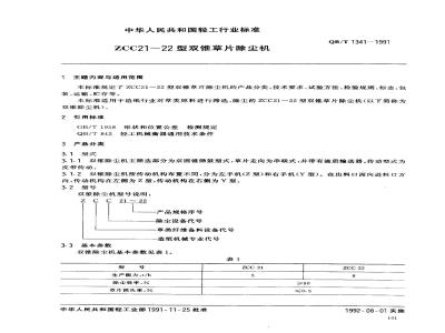 QB/T 1341-1991 ZCC21～22型双锥草片除尘机