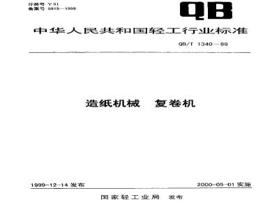 QB/T 1340-1999 造纸机械 复卷机