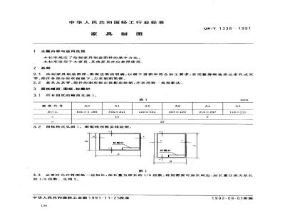 QB/T 1338-1991 家具制图