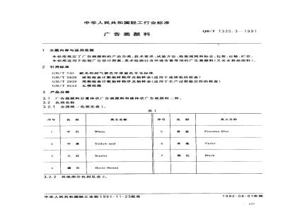 QB/T 1335.3-1991 广告画颜料