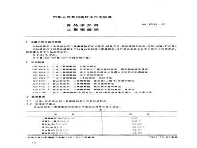 QB 1034-1991 食品添加剂三聚磷酸钠