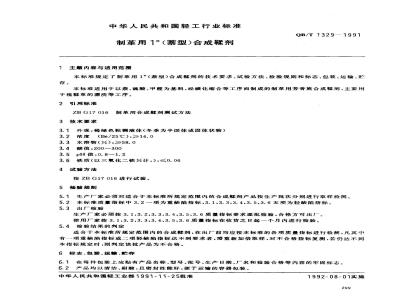 QB/T 1329-1991 制革用1#(萘型)合成鞣剂