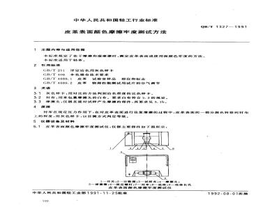 QB/T 1327-1991 皮格表面颜色摩擦牢度测试方法