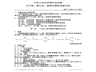 QB/T 1326.11-1991 白兰地,威士忌,俄得克铜的试验方法