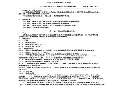 QB/T 1326.10-1991 白兰地、威士忌、俄得克铁的试验方法