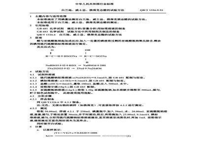 QB/T 1326.9-1991 白兰地,威士忌,俄得克总酸的试验方法