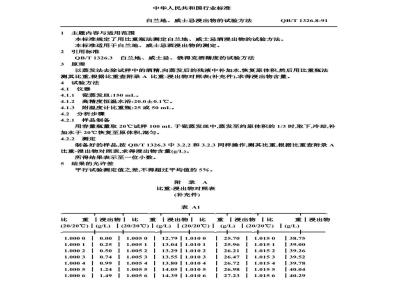 QB/T 1326.8-1991 白兰地,威士忌浸出物的试验方法