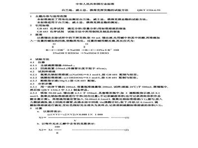 QB/T 1326.6-1991 白兰地,威士忌,俄得克总脂的试验方法