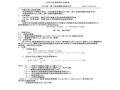 QB/T 1326.5-1991 白兰地,威士忌总酸度的试验方法