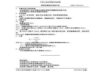 QB/T 1326.4-1991 俄得克碱度的试验方法