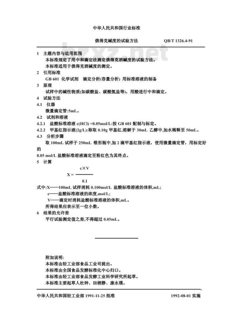 QB/T 1326.4-1991 俄得克碱度的试验方法 QB/T 1326.4-1991 俄得克碱度的试验方法