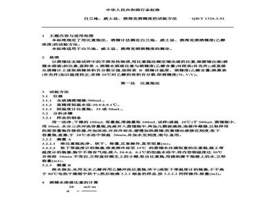QB/T 1326.3-1991 白兰地,威士忌,俄得克酒精度的试验方法