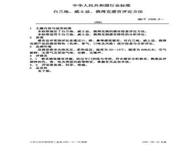 QB/T 1326.2-1991 白兰地,威士忌,俄得克感官评定方法