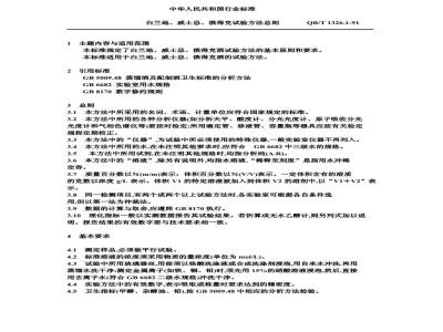 QB/T 1326.1-1991 白兰地,威士忌,俄得克试验方法总则