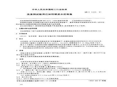 QB/T 1325-1991 洗涤剂试验用已知钙硬度水的制备