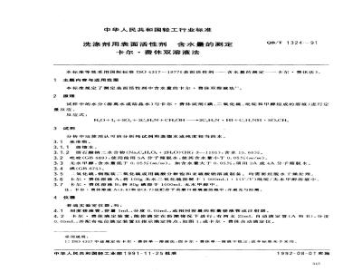 QB/T 1324-1991 洗涤剂用表面活性剂含水量的测定卡乐费休双溶液法