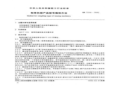 QB 1524-1992 制革机械产品型号编制方法