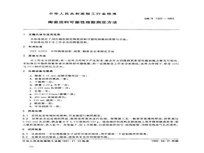 QB/T 1322-1991 陶瓷泥料可塑性指数测定方法