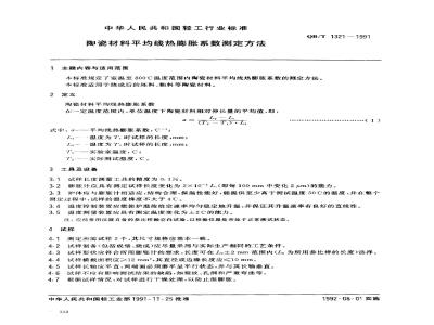 QB/T 1321-1991 陶瓷材料平均线热膨胀系数测定方法