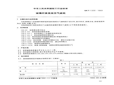 QB/T 1320-1991 玻璃纤维高效空气滤纸