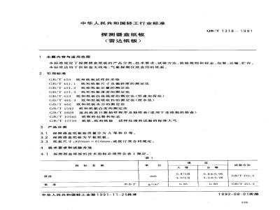 QB/T 1318-1991 探测器盒纸板