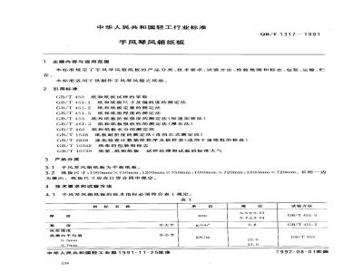 QB/T 1317-1991 手风琴风箱纸板