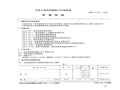 QB/T 1316-1991 封套纸板