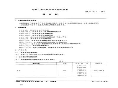 QB/T 1315-1991 厚纸板
