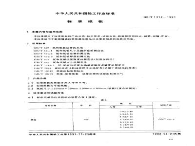 QB/T 1314-1991 标准纸板