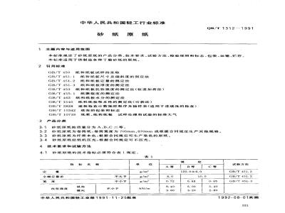 QB/T 1312-1991 砂纸原纸