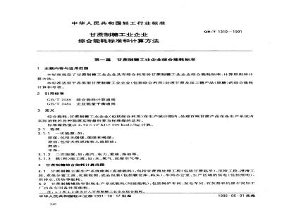 QB/T 1310-1991 甘蔗制糖工业企业综合能耗标准和计算方法