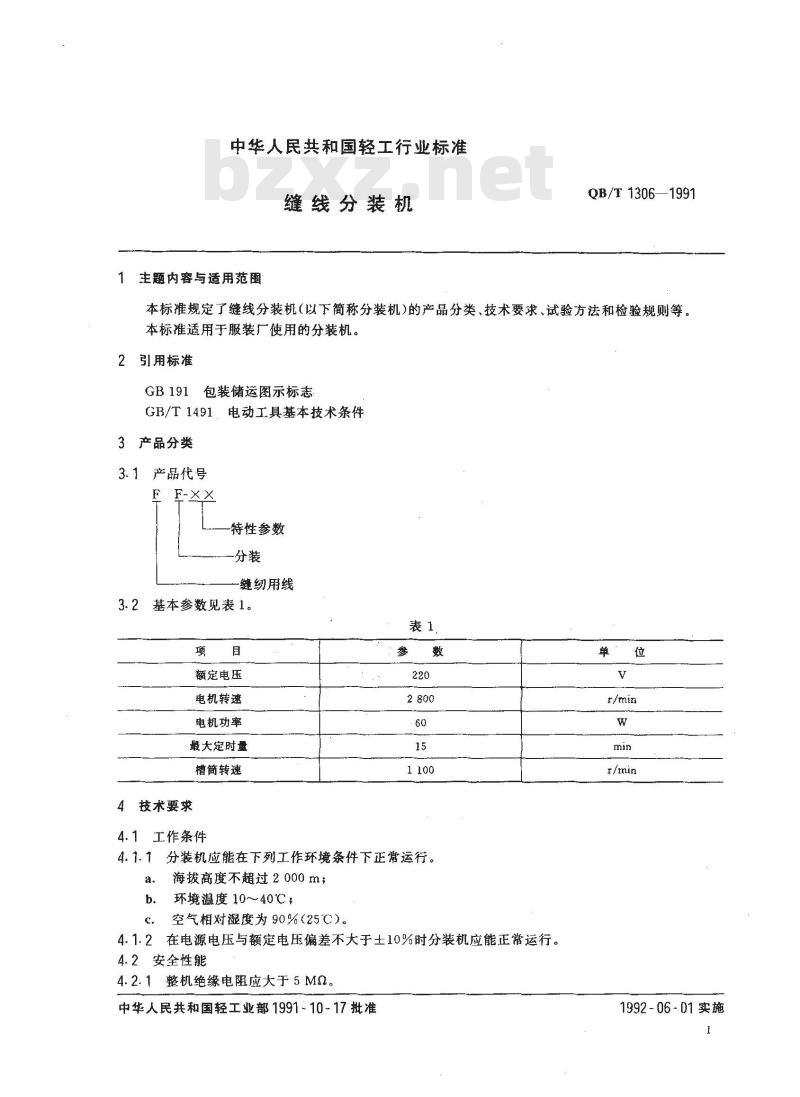 QB/T 1306-1991 缝线分装机 QB/T 1306-1991 缝线分装机