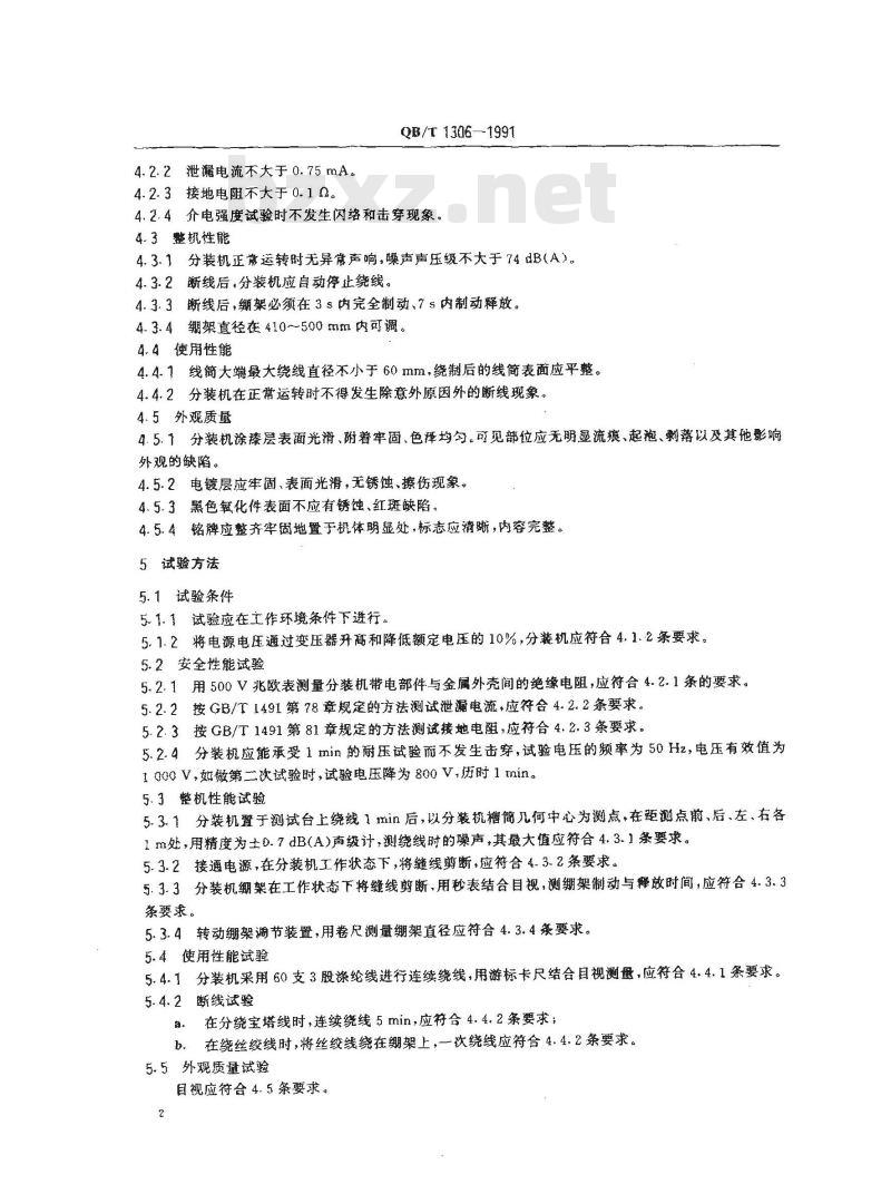 QB/T 1306-1991 缝线分装机 QB/T 1306-1991 缝线分装机