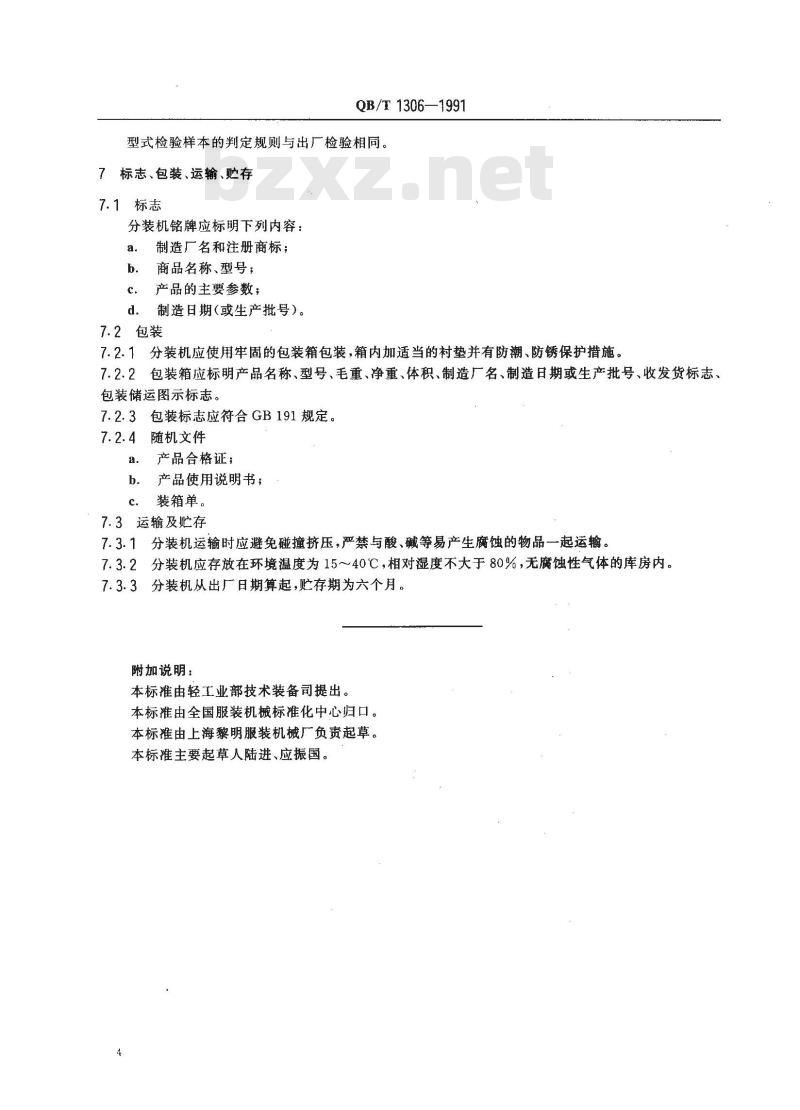 QB/T 1306-1991 缝线分装机 QB/T 1306-1991 缝线分装机