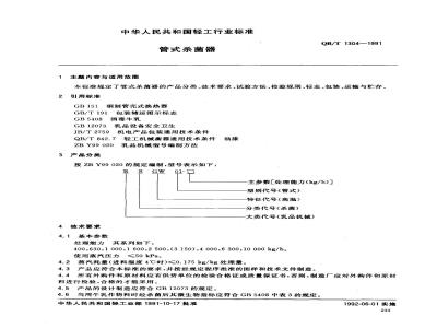 QB/T 1304-1991 管式杀菌器