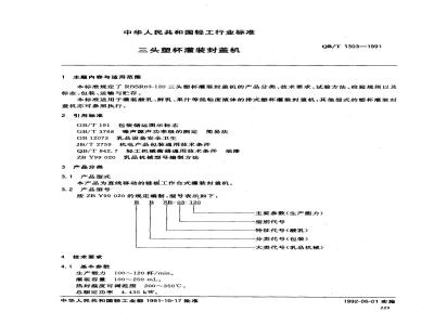 QB/T 1303-1991 三头塑杯灌装封盖机