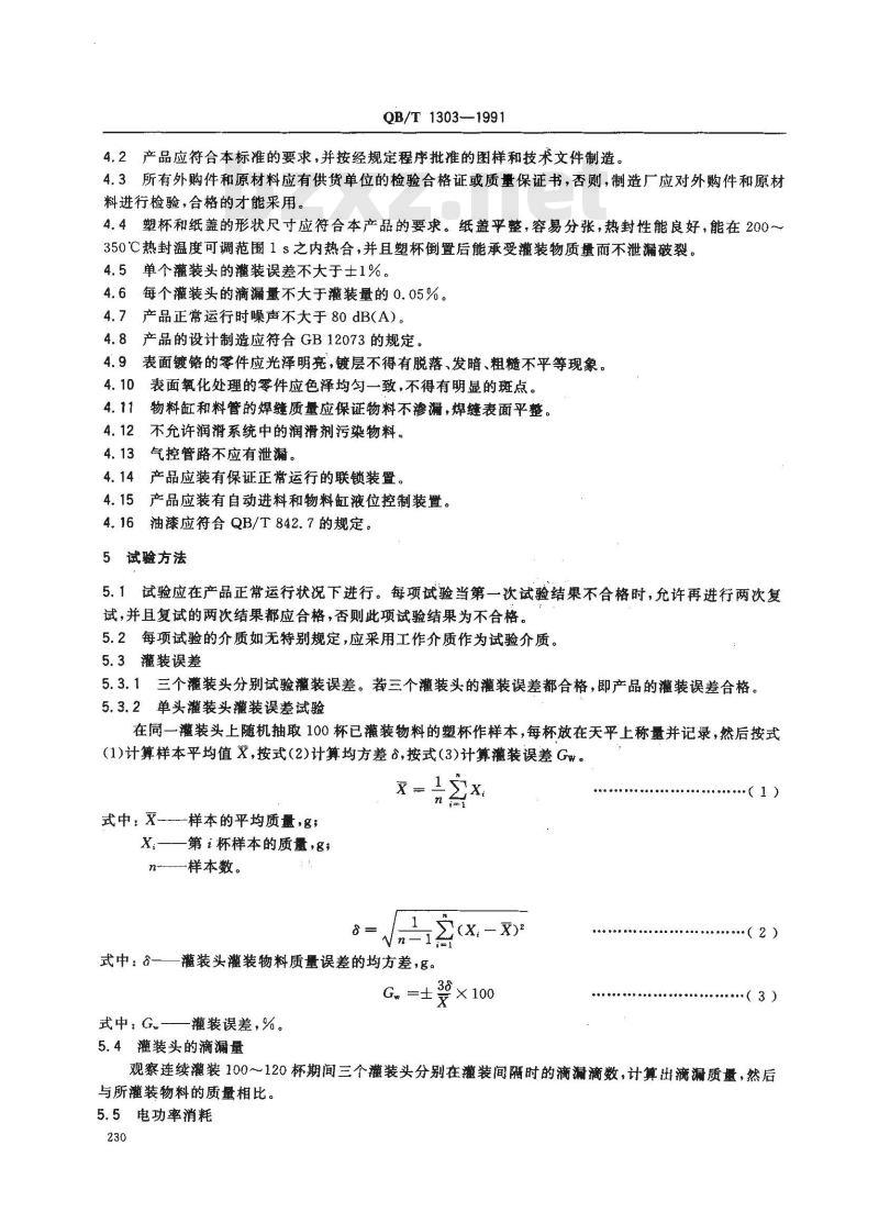 QB/T 1303-1991 三头塑杯灌装封盖机