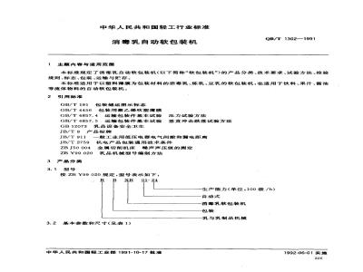 QB/T 1302-1991 消毒乳自动软包装机