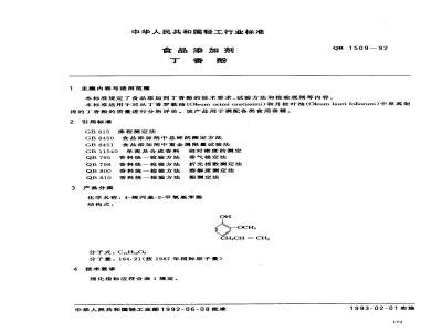 QB 1509-1992 食品添加剂丁香酚